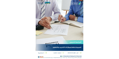 تصميم خطط وموازنات التدريب والتطوير